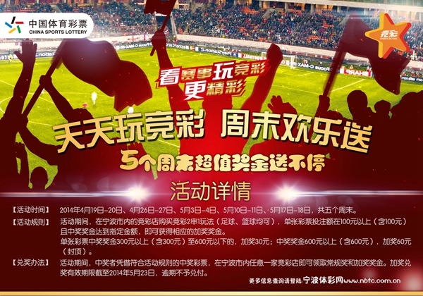 浙江体彩网 >> 竞彩游戏 >> 宁波体彩开展派送活动 竞彩“2串1”周末加奖