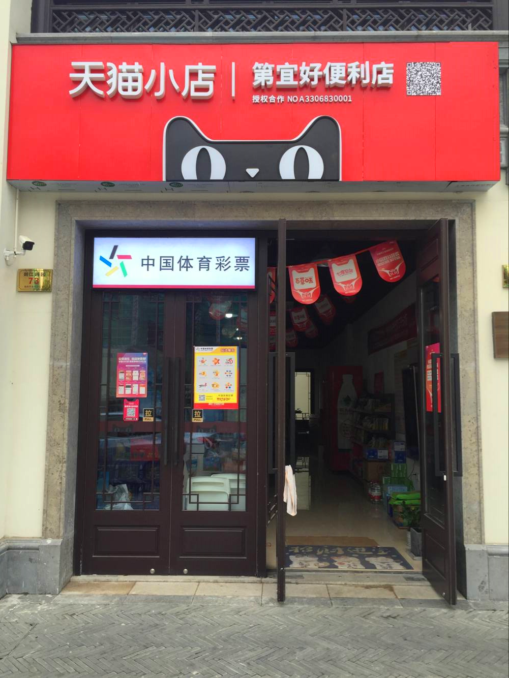 天猫小店也能买体育彩票 绍兴购彩者中得排列3大奖3万