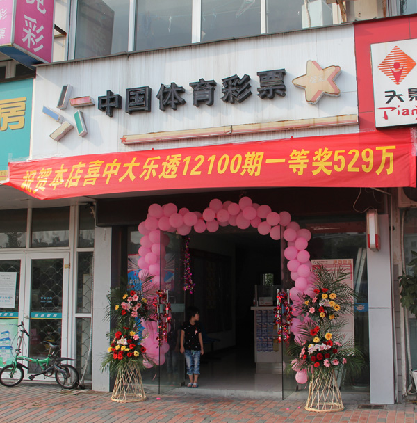 浙江体彩网 最新报道 宁波竞彩店爆出529万 店