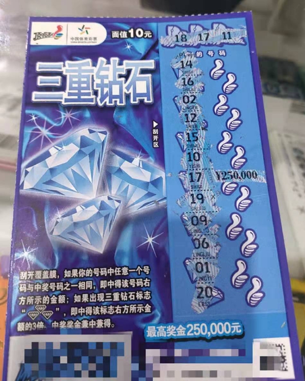长兴购彩者10元刮中三重钻石头奖25万元