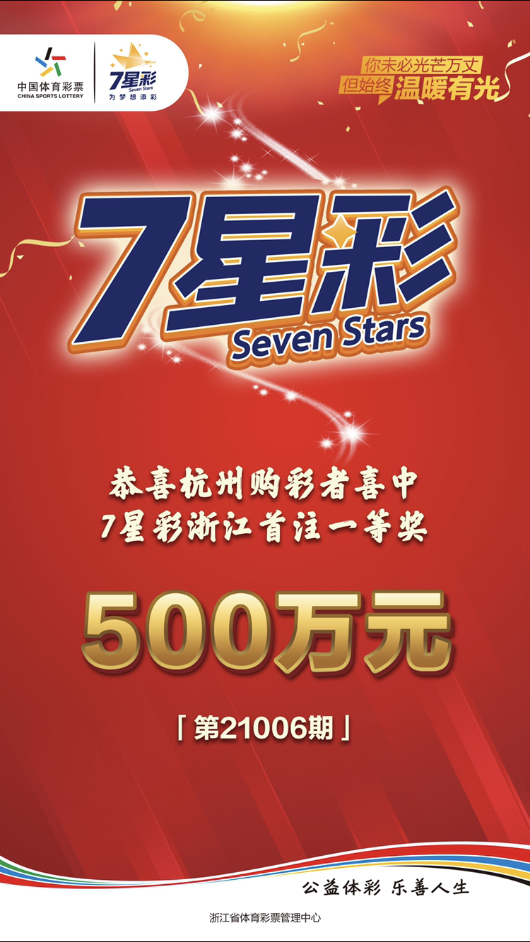 浙江体彩网 最新报道 杭州购彩者中出7星彩浙江首注一等奖 浙江体彩网 最新报道 杭州购彩者中出7星彩浙江首注一等奖